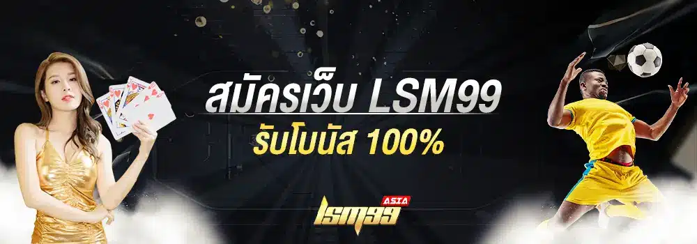 LSM99 ทางเข้าเว็บตรง
